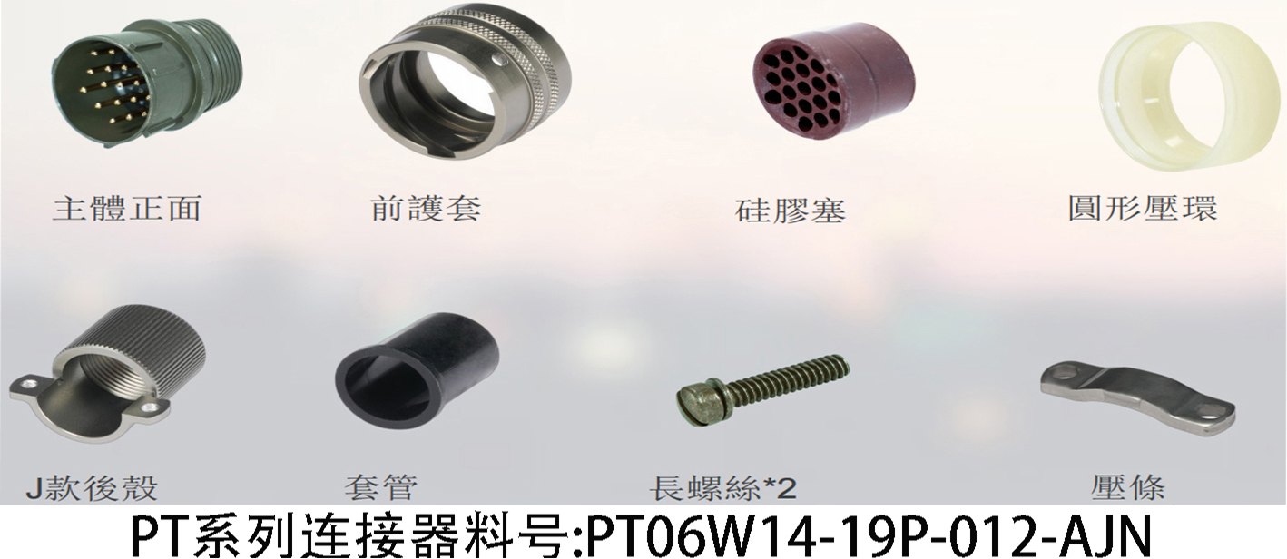 19PIN针直插頭 PT06W14-19P-012-AJN